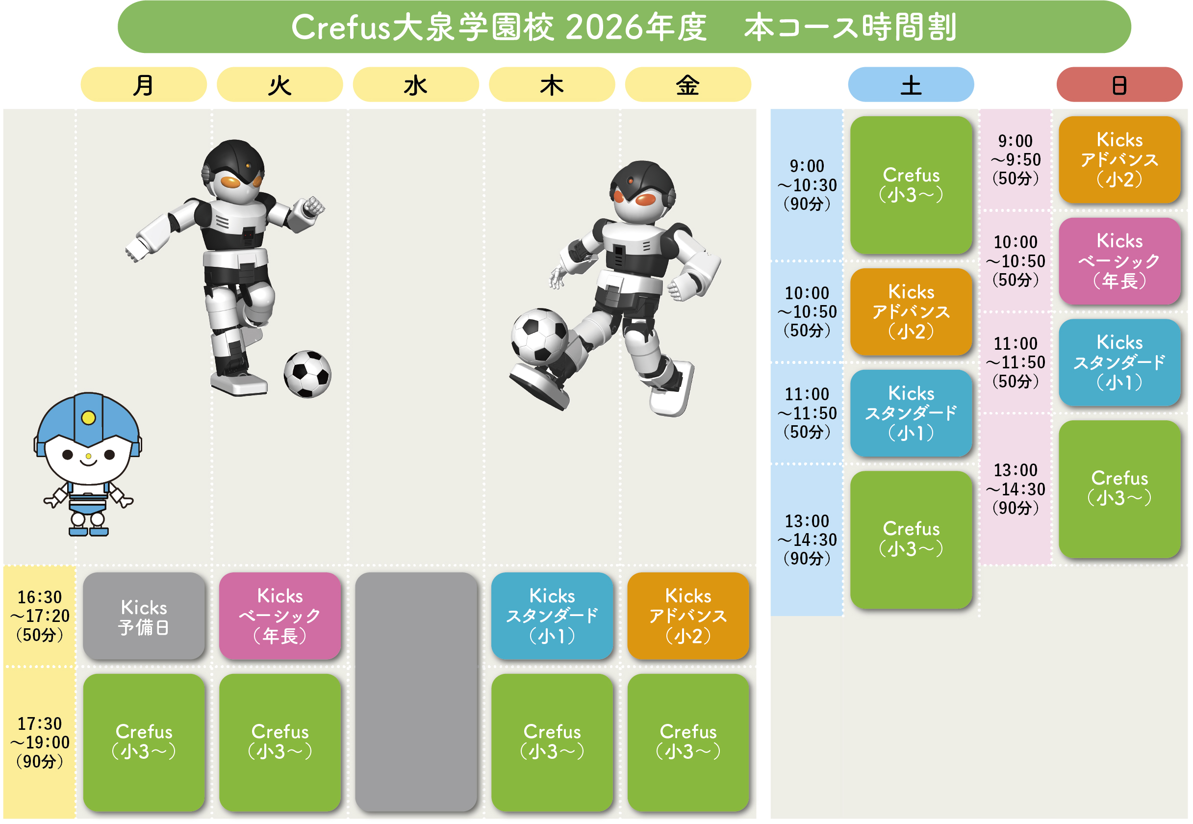 大泉学園校　2026年度　本コース　時間割