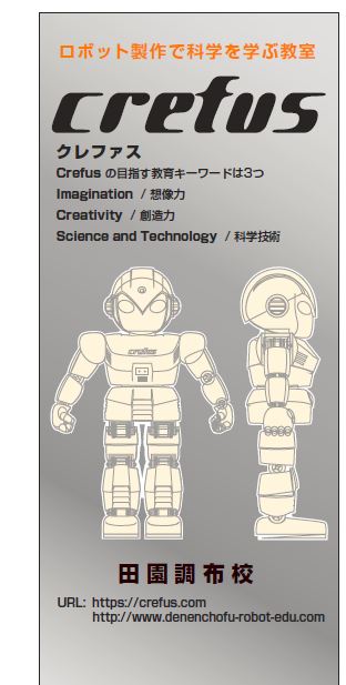 ロボット科学教育Crefus田園調布校
