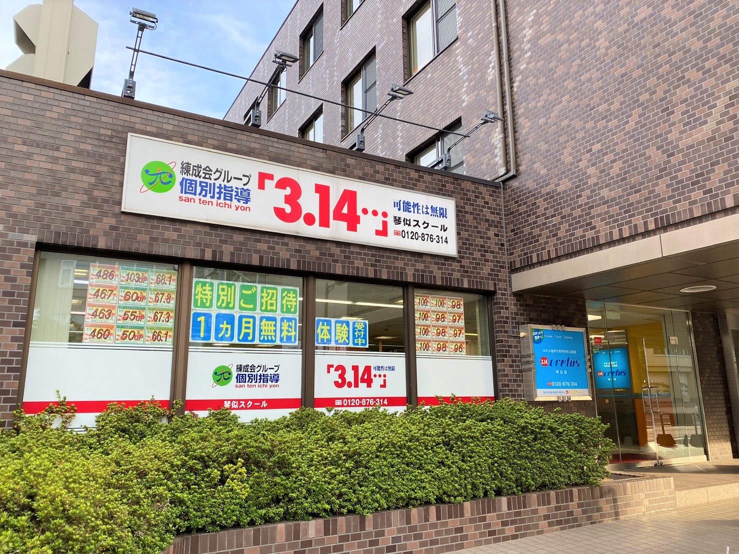 練成会グループ 個別指導3.14 クレファス琴似校