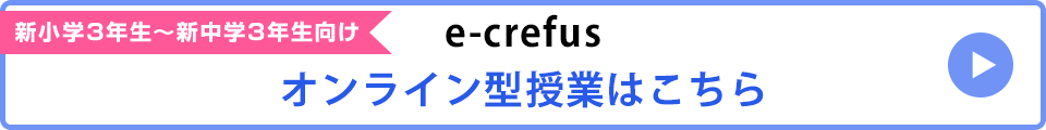 オンライン授業 e-crefusはこちらから