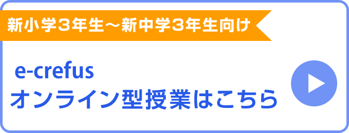 オンライン授業 e-crefusはこちらから