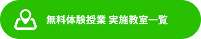 上記以外の教室をお探しの方はこちらから