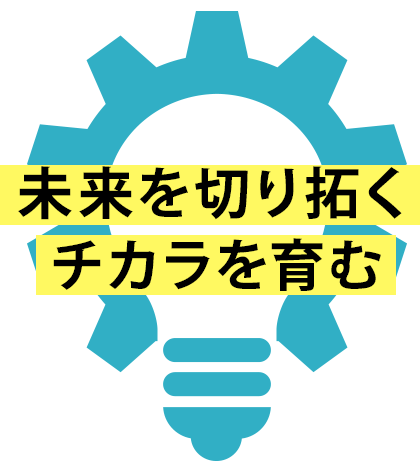 未来を切り拓く チカラを育む