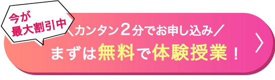 まずは無料で体験授業！お申し込みはこちらから