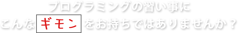 オンラインの習い事にこんなギモンをお持ちではありませんか？