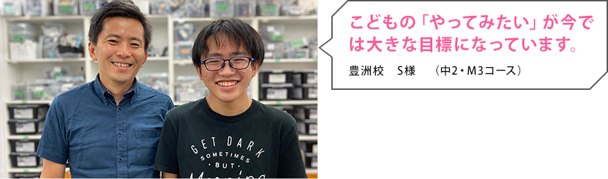 こどもの「やってみたい」が今では 大きな目標になっています。