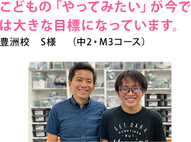 こどもの「やってみたい」が今では 大きな目標になっています。