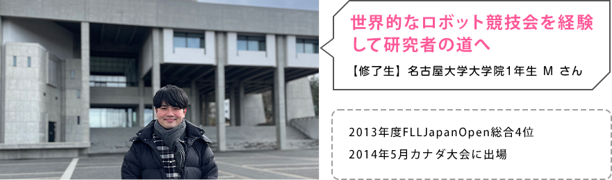 世界的なロボット競技会を経験して研究者の道へ