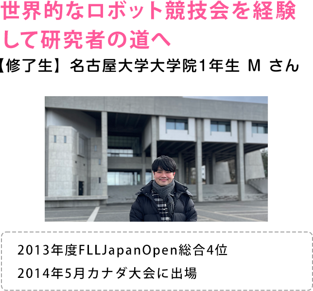世界的なロボット競技会を経験して研究者の道へ