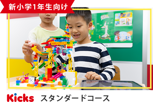 小学1年生向けスタンダードコース