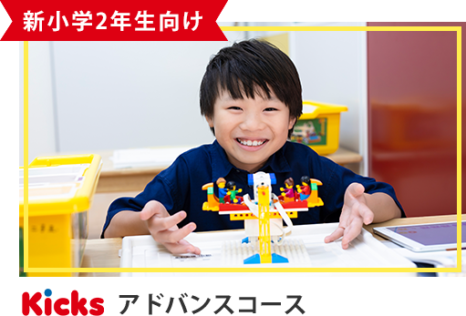 小学2年生向けアドバンスコース