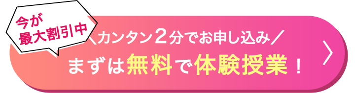 まずは無料で体験授業！お申し込みはこちらから