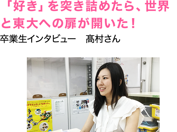 「好き」を突き詰めたら、世界と東大への扉が開いた！