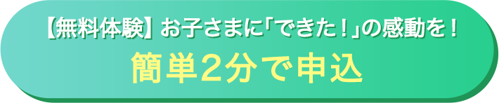 まずは無料で体験授業！お申し込みはこちらから