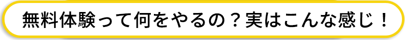 無料体験当日は何をするの？