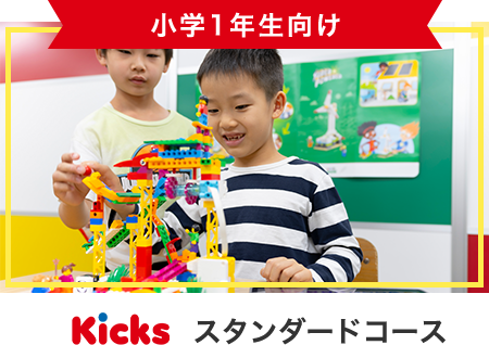 小学1年生向けスタンダードコース