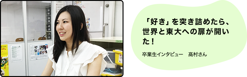 「好き」を突き詰めたら、世界と東大への扉が開いた！