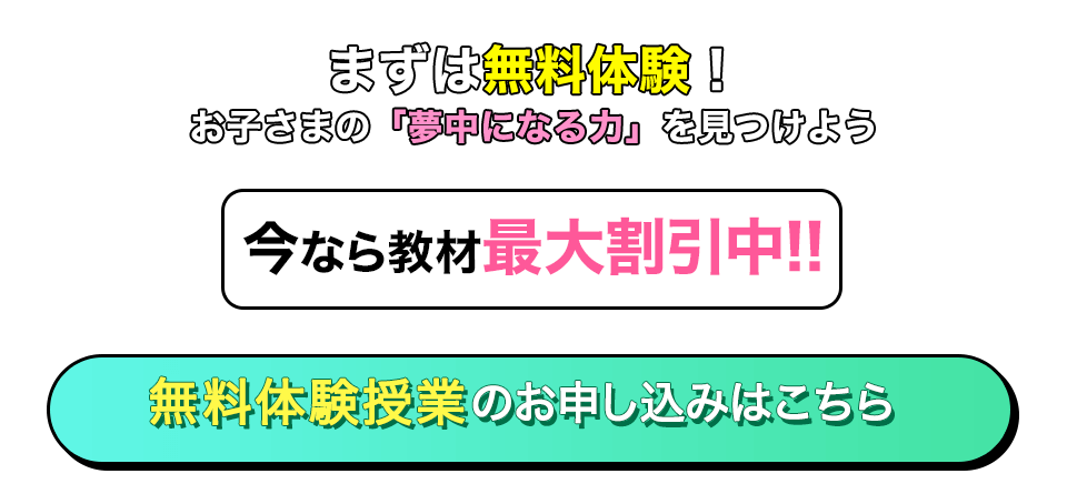 無料体験授業開催中!簡単2分 お申し込みはこちらから