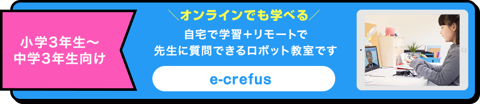 オンライン授業 e-crefusはこちらから