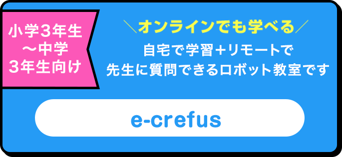 オンライン授業 e-crefusはこちらから