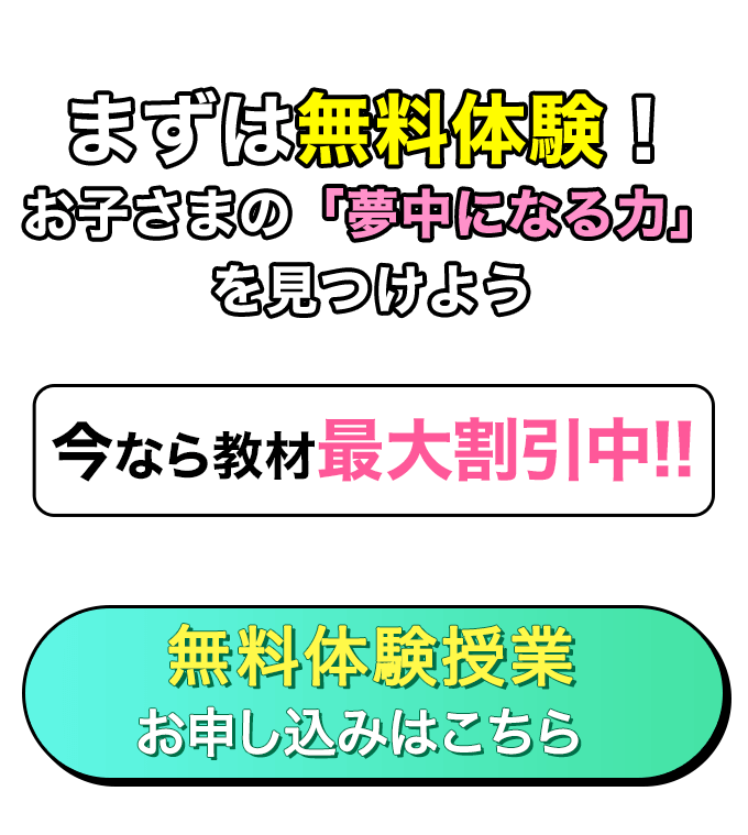 無料体験授業開催中!簡単2分 お申し込みはこちらから