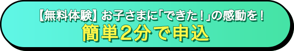 まずは無料で体験授業！お申し込みはこちらから
