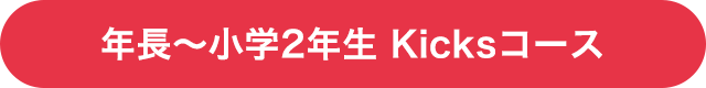 年長〜小学2年生