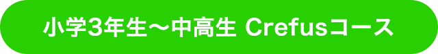 小学3年生〜中高生対象crefus