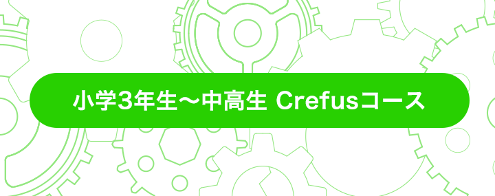 小学3年生〜中高生対象crefus