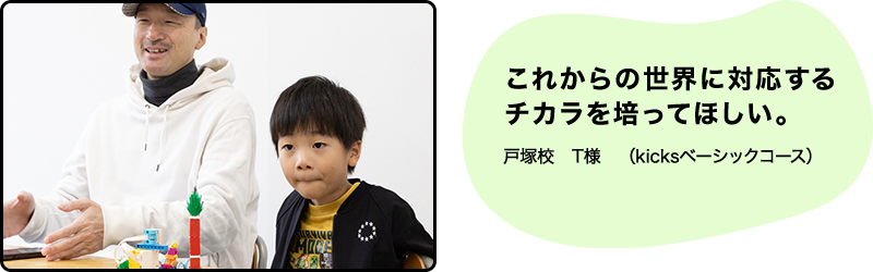 こどもの「やってみたい」が今では 大きな目標になっています。