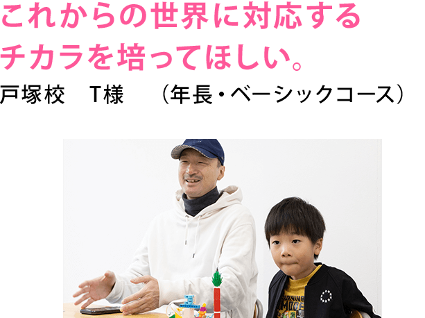 こどもの「やってみたい」が今では 大きな目標になっています。