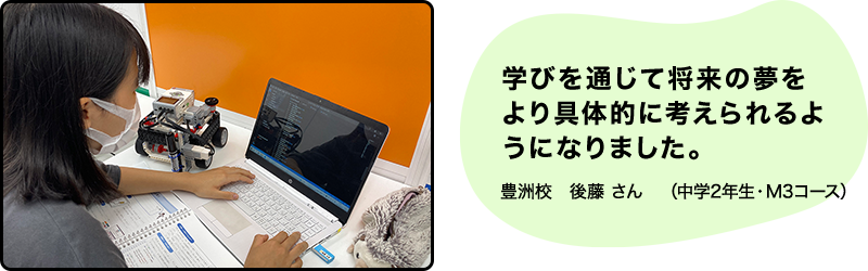学びを通じて将来の夢をより具体的に考えられるようになりました。
