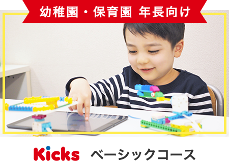 年長向けベーシックコース
