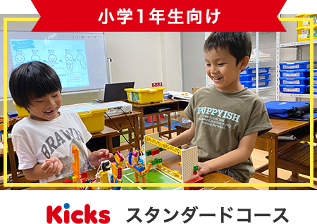 小学1年生向けスタンダードコース