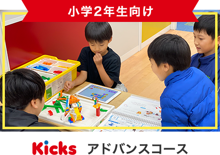 小学2年生向けアドバンスコース