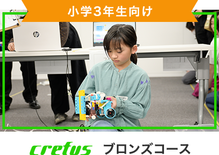 小学3年生向けブロンズコース