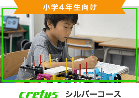 小学4年生向けシルバーコース