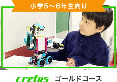 小学5年生6年生向けゴールドコース