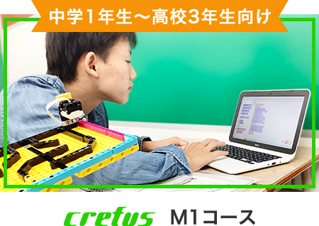 中学1年生〜高校3年生向けM1コース