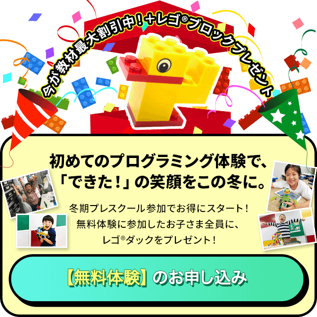 今が教材最大割引中＋レゴブロックプレゼント！