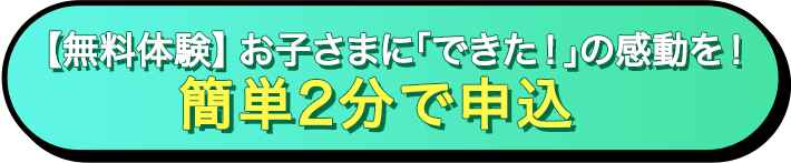 まずは無料で体験授業！お申し込みはこちらから