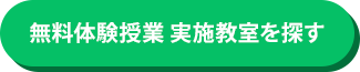 無料体験授業 実施教室を探す
