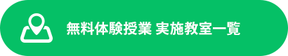 無料体験授業 実施教室一覧