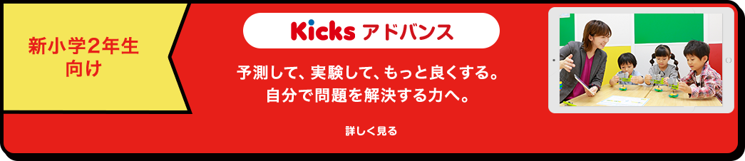 新小学2年生向け Kicksアドバンス 詳しく見る