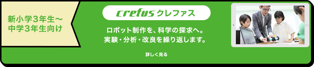 新小学3年生〜中学3年生向け クレファス 詳しく見る