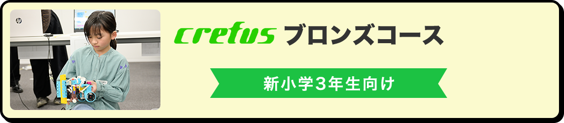 Crefus ブロンズコース 新小学3年生向け