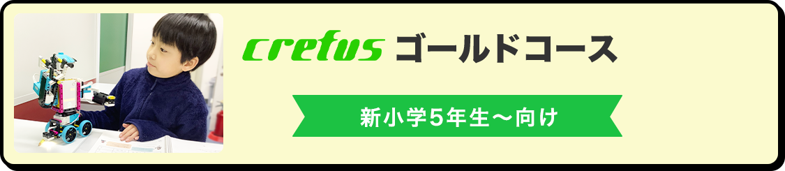 Crefus ゴールドコース 新小学5〜6年生向け