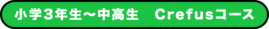 小学3年生〜中高生 Crefusコース