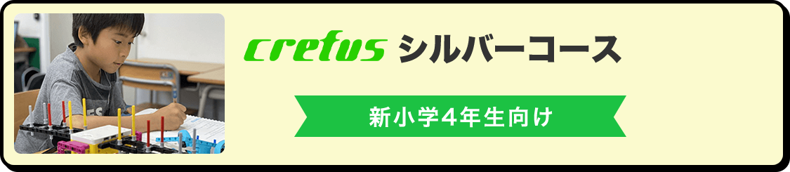 Crefus シルバーコース 新小学4年生向け