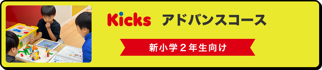 Kicks アドバンスコース 新小学2年生向け